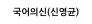 국어의신(신영균)