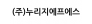 (주)누리지에프에스