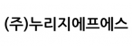 (주)누리지에프에스