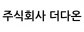 주식회사 더다온