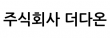 (주)더다온