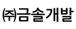 ㈜금솔개발