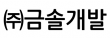 ㈜금솔개발