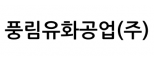 풍림유화공업(주)