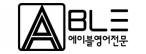 에이블(able)영어전문학원