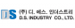 디에스인더스트리