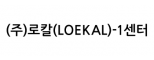 (주)로칼(LOEKAL)-1센터