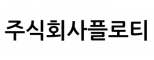 주식회사플로티