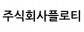 주식회사플로티