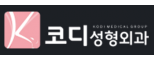 코디성형외과
