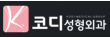 코디성형외과