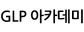 지엘피(GLP)아카데미