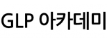 지엘피(GLP)아카데미