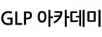 지엘피(GLP)아카데미