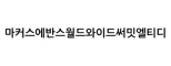 마커스에반스월드와이드써밋엘티디
