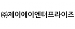 주식회사 제이에이엔터프라이즈