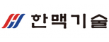 (주)한맥기술