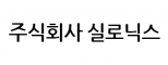 (주)실로닉스