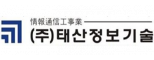 (주)태산정보기술
