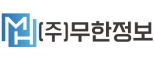(주)무한정보