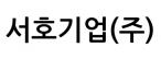 서호기업(주)