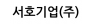 서호기업(주)