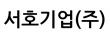 서호기업(주)