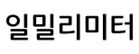 일밀리미터