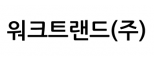 워크트랜드(주)