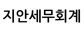 지안세무회계