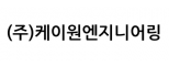 (주)케이원엔지니어링