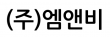 (주)엠앤비