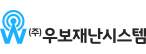 우보재난시스템