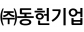 (주)동헌기업