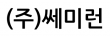 (주)쎄미런