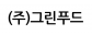 (주)그린푸드