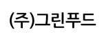 (주)그린푸드