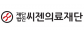 (재)씨젠의료재단