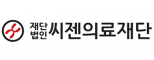 (재)씨젠의료재단