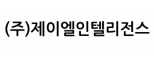 (주)제이엘인텔리전스
