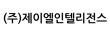 (주)제이엘인텔리전스