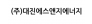 (주)대진에스앤지에너지