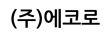 (주)에코로