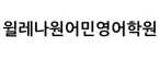 윌레나원어민영어학원