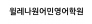 윌레나원어민영어학원