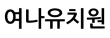 여나유치원