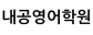 내공영어학원