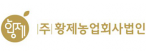 (주)황제농업회사법인