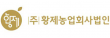 (주)황제농업회사법인