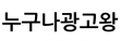 누구나광고왕